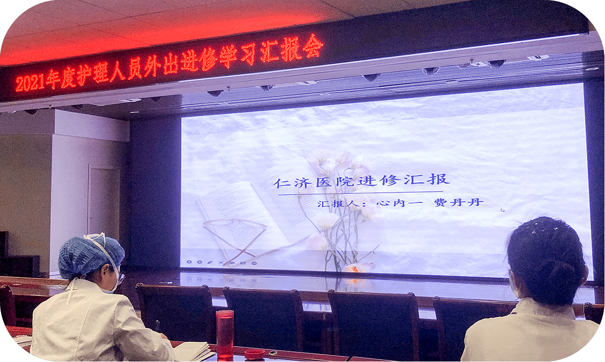 行以致远学以致用护理部召开2021年度外出进修护士学习汇报会